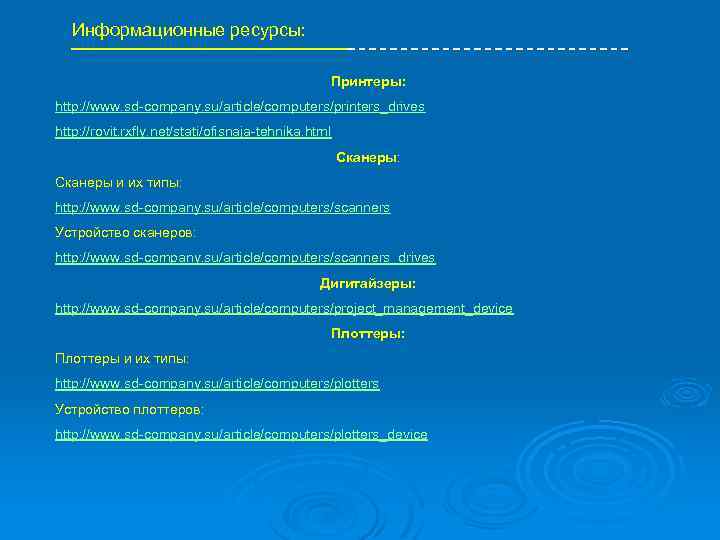 Информационные ресурсы: Принтеры: http: //www. sd-company. su/article/computers/printers_drives http: //rovit. rxfly. net/stati/ofisnaja-tehnika. html Сканеры: Сканеры