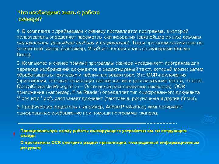 Что необходимо знать о работе сканера? 1. В комплекте с драйверами к сканеру поставляется