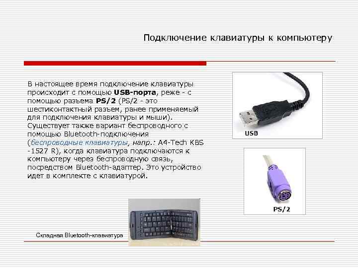 Как подключить usb wireless. Как USB клавиатуру подключить пс2. Разъём ps2 клавиатуры используется для подключения к компьютеру мышки. Схема подключения мышки к системному блоку. Подключение проводной клавиатуры к ПК.