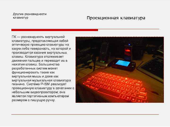 Другие разновидности клавиатур ПК — разновидность виртуальной клавиатуры, представляющая собой оптическую проекцию клавиатуры на