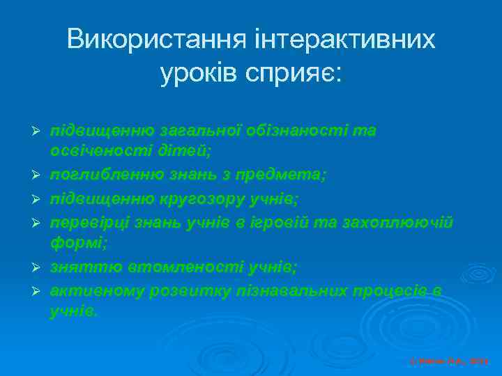 Використання інтерактивних уроків сприяє: Ø Ø Ø підвищенню загальної обізнаності та освіченості дітей; поглибленню