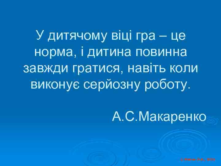 У дитячому віці гра – це норма, і дитина повинна завжди гратися, навіть коли