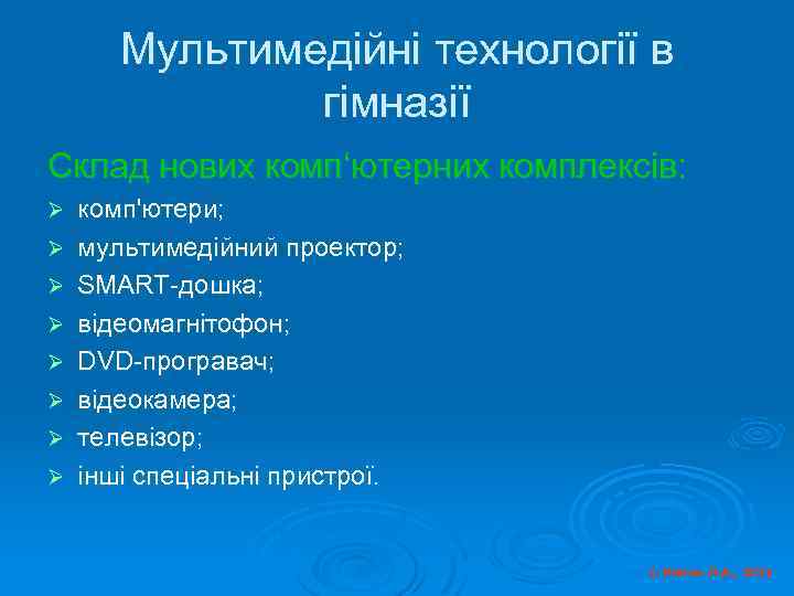 Мультимедійні технології в гімназії Склад нових комп‘ютерних комплексів: Ø Ø Ø Ø комп'ютери; мультимедійний