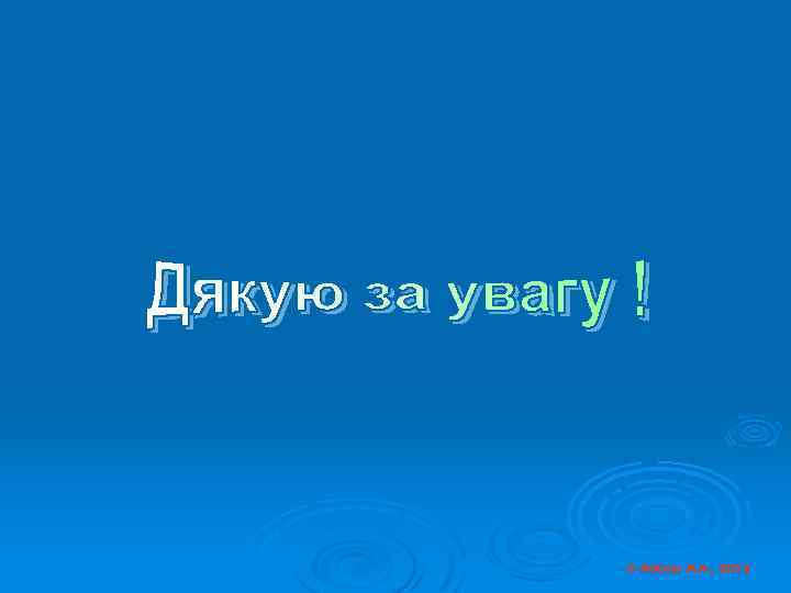 © Косюк Л. А. , 2012 