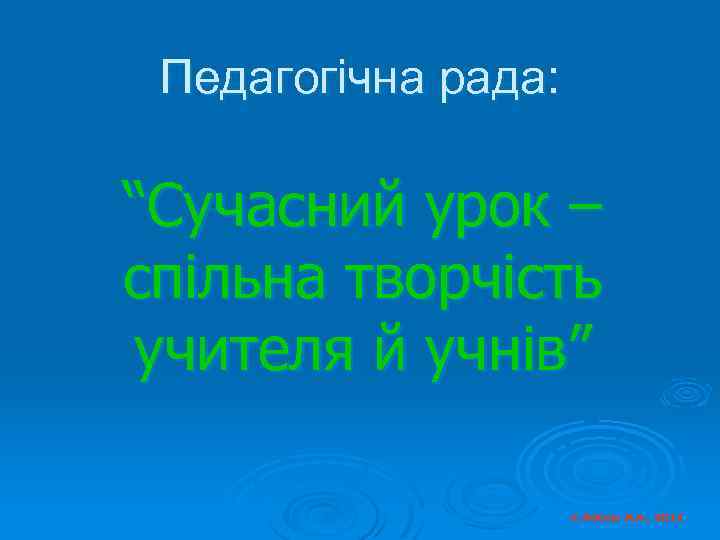 Педагогічна рада: “Сучасний урок – спільна творчість учителя й учнів” © Косюк Л. А.