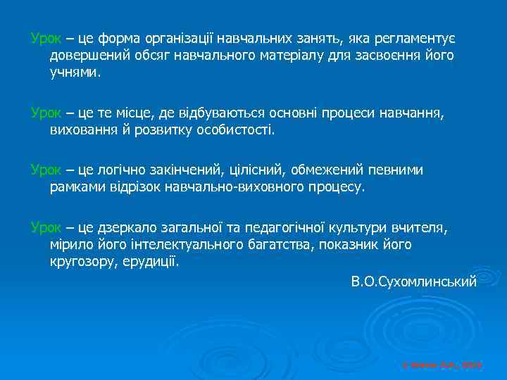Урок – це форма організації навчальних занять, яка регламентує довершений обсяг навчального матеріалу для