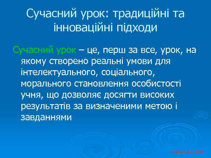Сучасний урок: традиційні та інноваційні підходи Сучасний урок – це, перш за все, урок,
