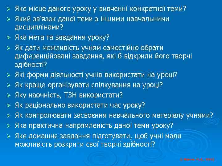 Ø Ø Ø Яке місце даного уроку у вивченні конкретної теми? Який зв'язок даної
