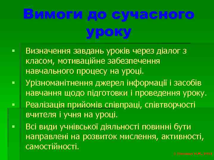 Вимоги до сучасного уроку § § Визначення завдань уроків через діалог з класом, мотиваційне