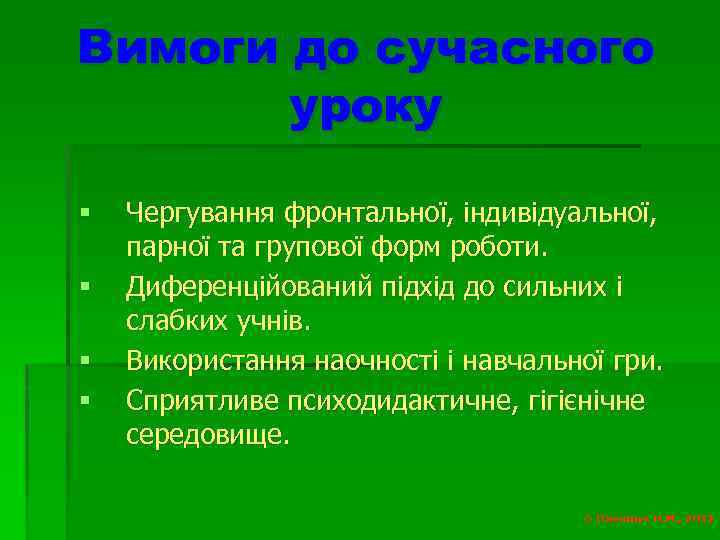 Вимоги до сучасного уроку § § Чергування фронтальної, індивідуальної, парної та групової форм роботи.