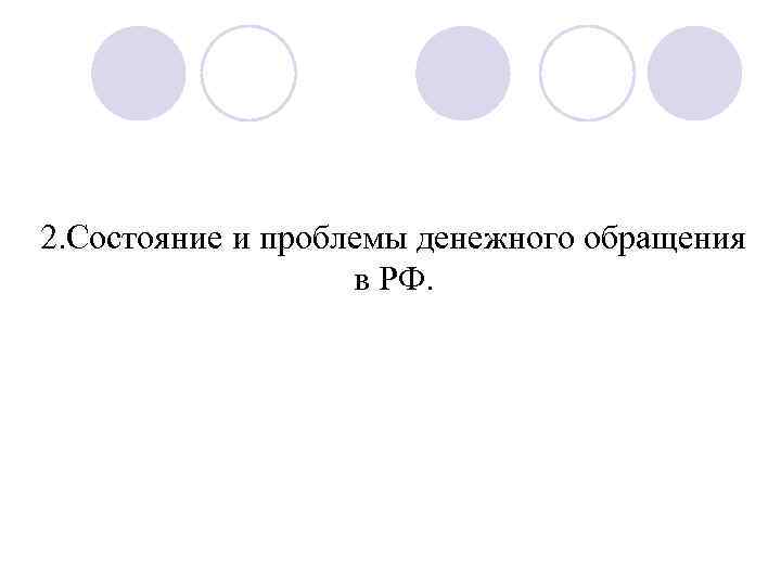 Деньги проблемы денежного обращения план егэ