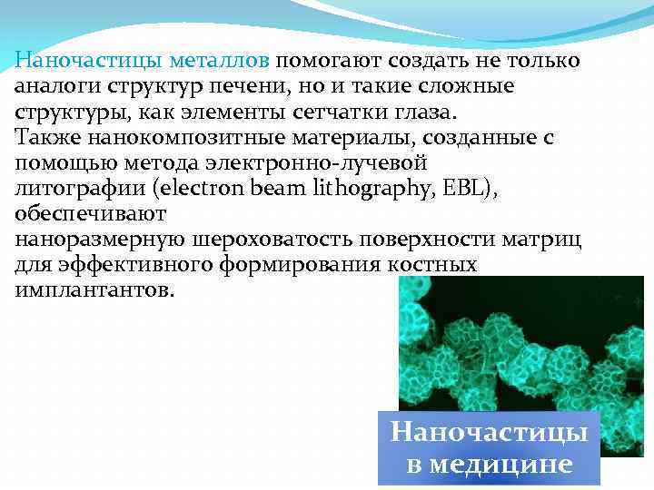 Наночастицы металлов помогают создать не только аналоги структур печени, но и такие сложные структуры,