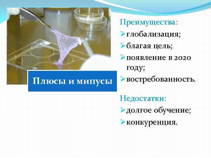 Преимущества: Øглобализация; Øблагая цель; Øпоявление в 2020 году; Плюсы и минусы Øвостребованность. Недостатки: Øдолгое