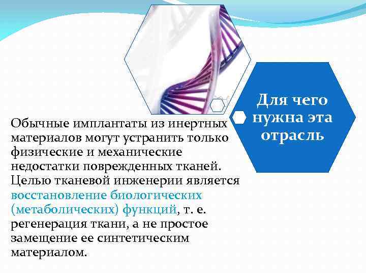 Обычные имплантаты из инертных материалов могут устранить только физические и механические недостатки поврежденных тканей.
