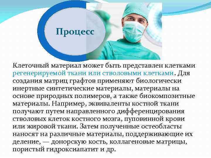 Процесс Клеточный материал может быть представлен клетками регенерируемой ткани или стволовыми клетками. Для создания