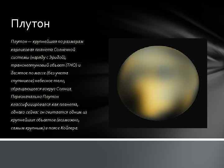 Плутон — крупнейшая по размерам карликовая планета Солнечной системы (наряду с Эридой), транснептуновый объект