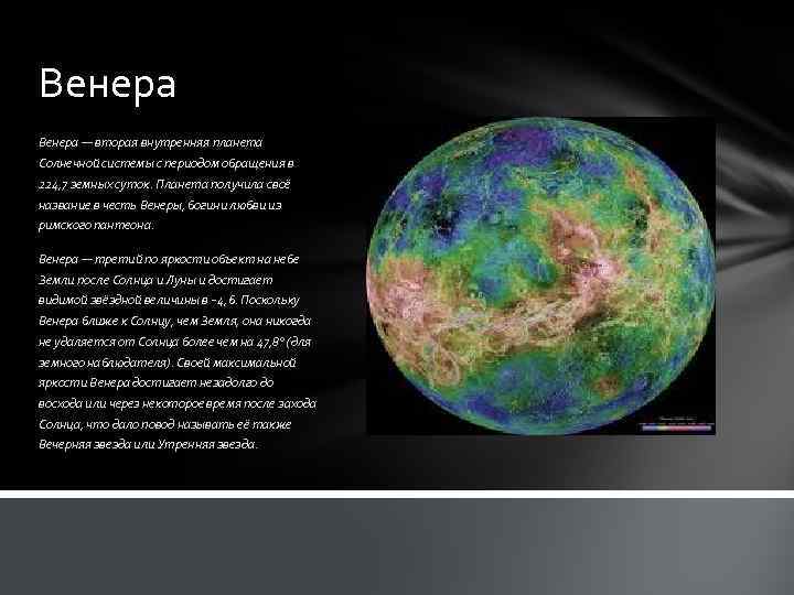 Венера — вторая внутренняя планета Солнечной системы с периодом обращения в 224, 7 земных