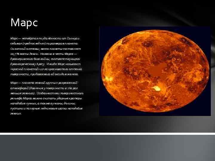 Марс — четвёртая по удалённости от Солнца и седьмая (предпоследняя) по размерам планета Солнечной