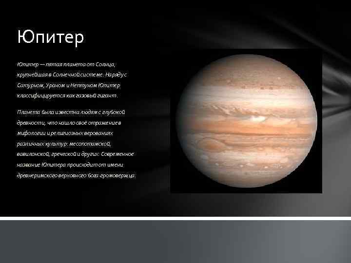 Юпитер — пятая планета от Солнца, крупнейшая в Солнечной системе. Наряду с Сатурном, Ураном
