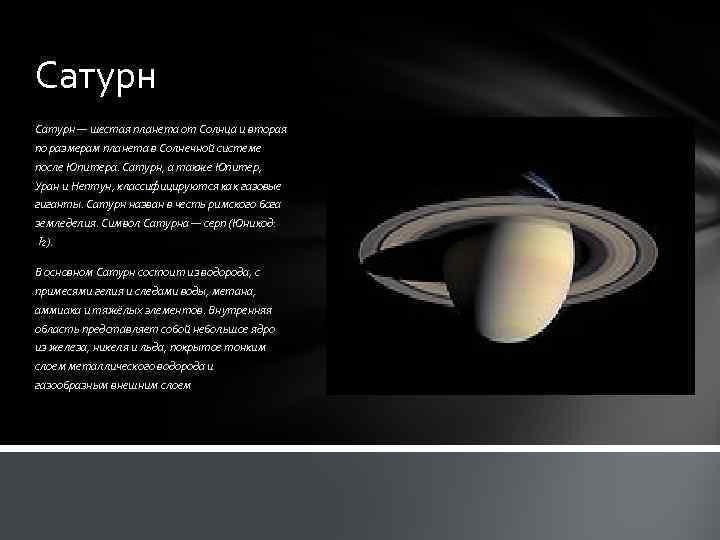 Сатурн — шестая планета от Солнца и вторая по размерам планета в Солнечной системе