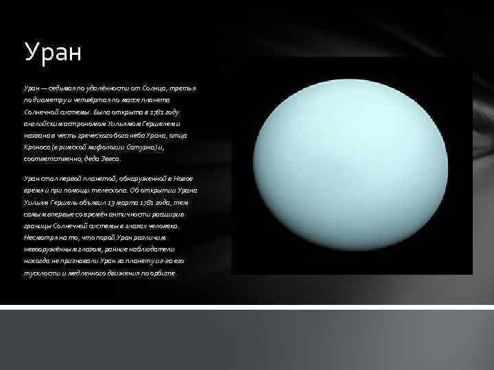 Уран — седьмая по удалённости от Солнца, третья по диаметру и четвёртая по массе