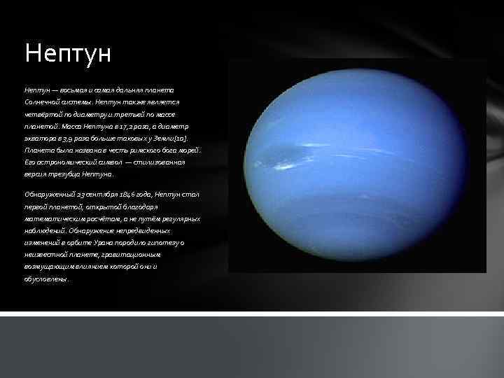 Нептун — восьмая и самая дальняя планета Солнечной системы. Нептун также является четвёртой по