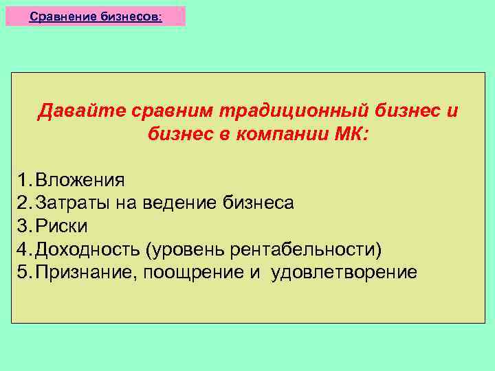 Сравнение бизнесов: Давайте сравним традиционный бизнес и бизнес в компании МК: 1. Вложения 2.