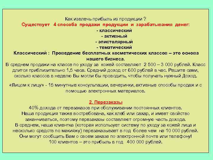 Как извлечь прибыль из продукции ? Существует 4 способа продажи продукции и зарабатывания денег: