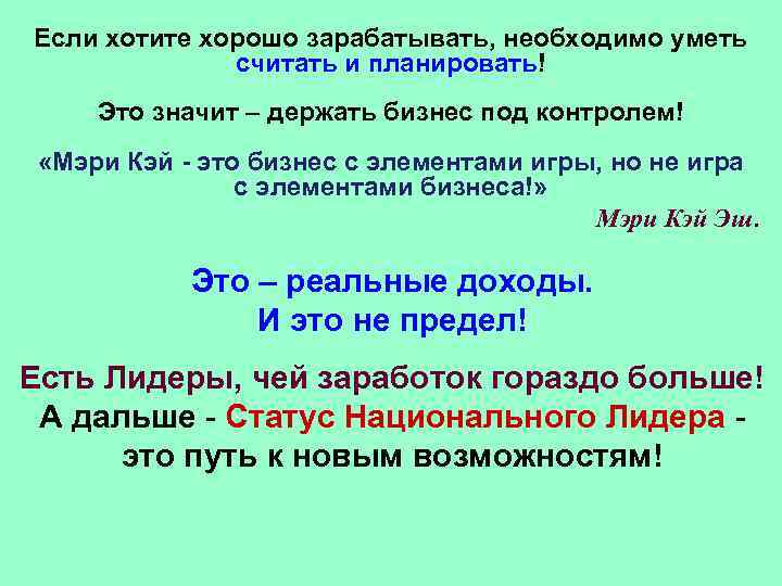 Если хотите хорошо зарабатывать, необходимо уметь считать и планировать! Это значит – держать бизнес