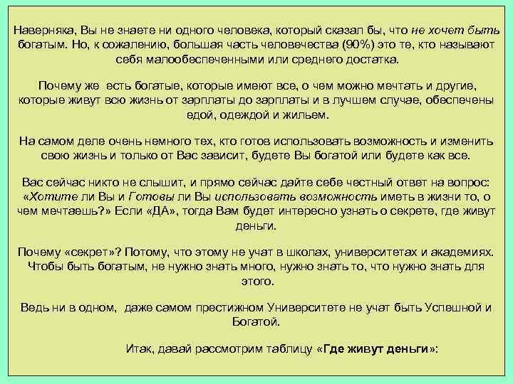 Наверняка, Вы не знаете ни одного человека, который сказал бы, что не хочет быть