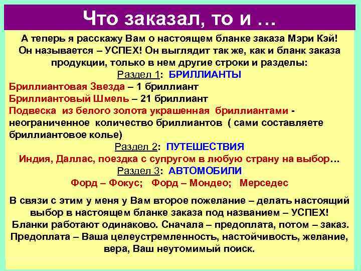 Что заказал, то и … А теперь я расскажу Вам о настоящем бланке заказа