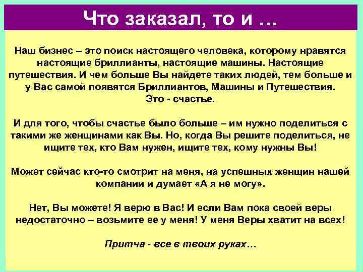 Что заказал, то и … Наш бизнес – это поиск настоящего человека, которому нравятся