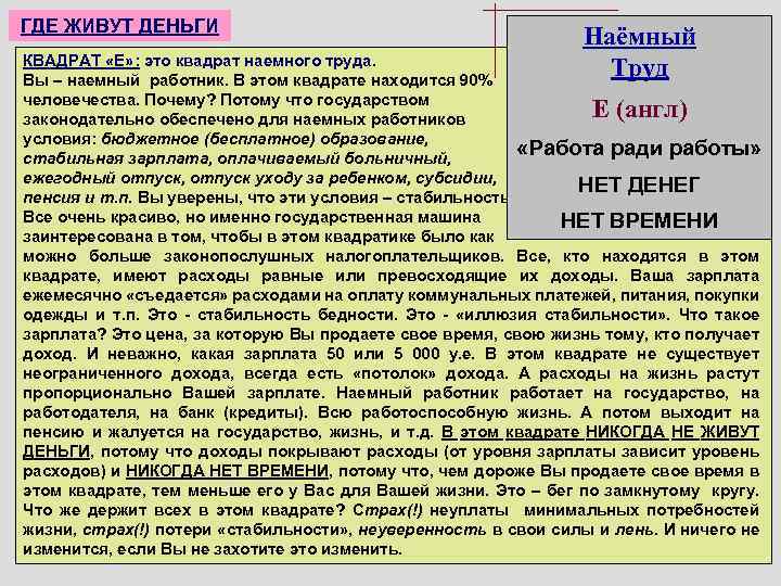 ГДЕ ЖИВУТ ДЕНЬГИ Наёмный Труд КВАДРАТ «Е» : это квадрат наемного труда. Вы –