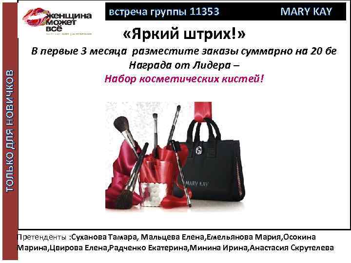 встреча группы 11353 MARY KAY ТОЛЬКО ДЛЯ НОВИЧКОВ «Яркий штрих!» В первые 3 месяца
