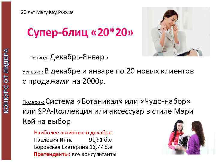 20 лет Mary Kay Россия КОНКУРС ОТ ЛИДЕРА Супер-блиц « 20*20» Период: Декабрь-Январь Условия: