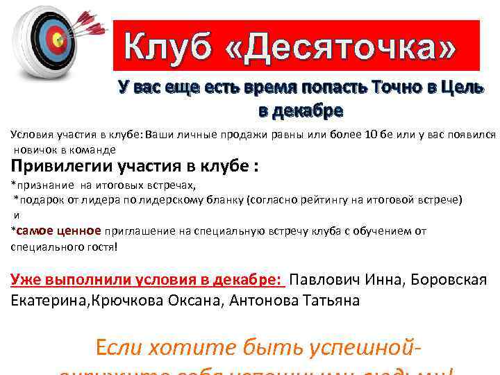 Клуб «Десяточка» У вас еще есть время попасть Точно в Цель в декабре Условия