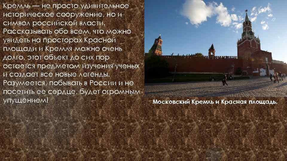 Кремль — не просто удивительное историческое сооружение, но и символ российской власти. Рассказывать обо