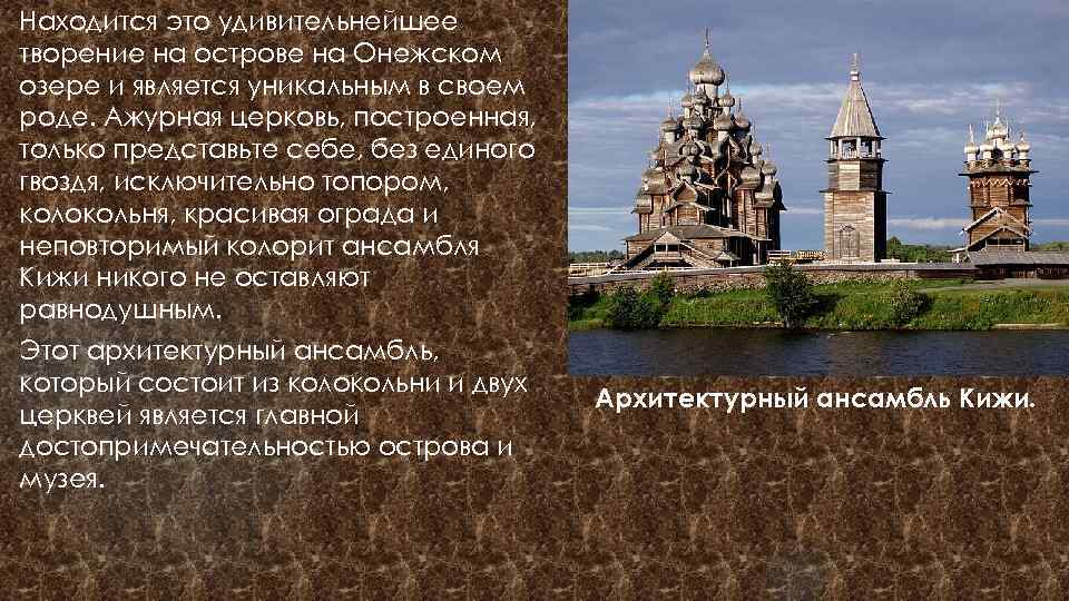 Находится это удивительнейшее творение на острове на Онежском озере и является уникальным в своем