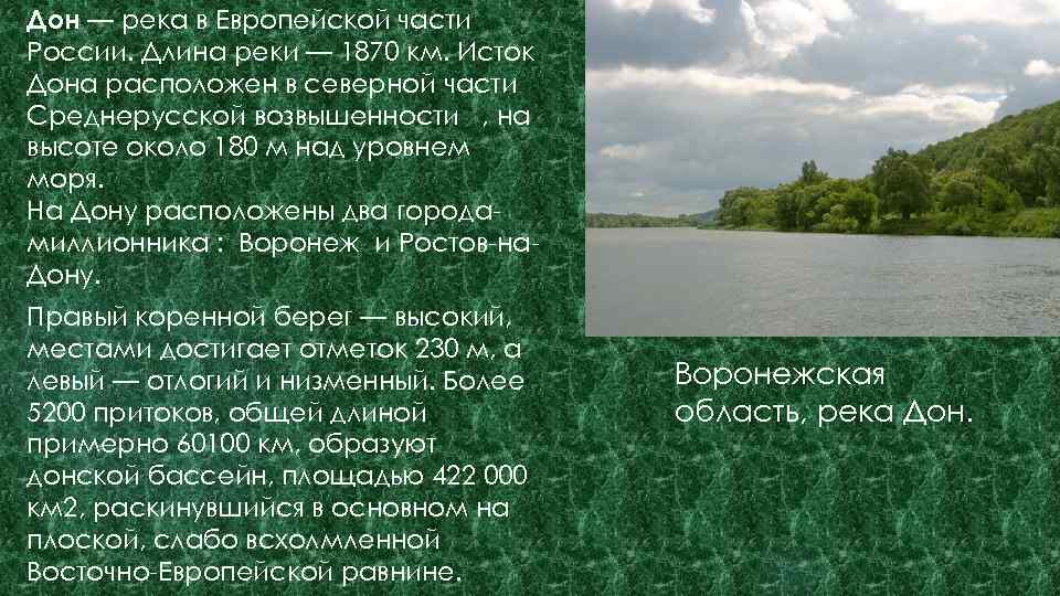 Дон — река в Европейской части России. Длина реки — 1870 км. Исток Дона