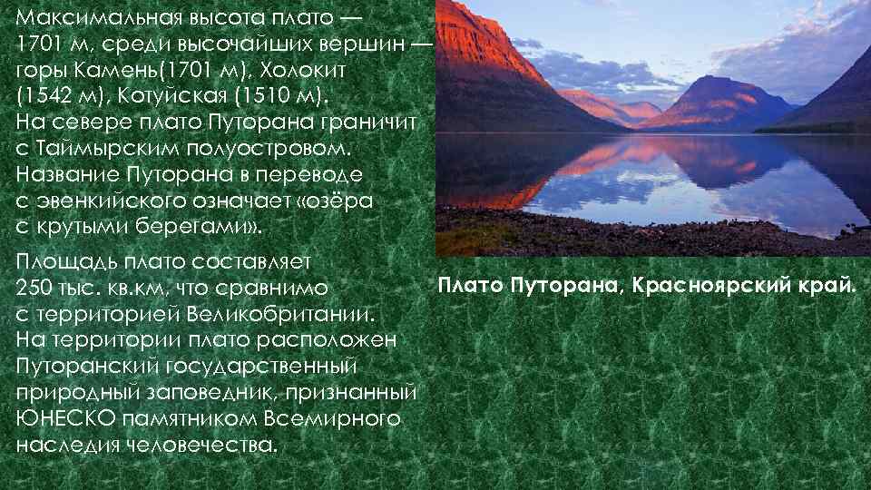 Максимальная высота плато — 1701 м, среди высочайших вершин — горы Камень(1701 м), Холокит