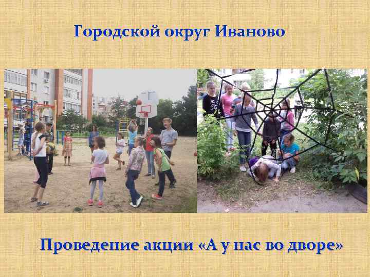 Городской округ Иваново Проведение акции «А у нас во дворе» 