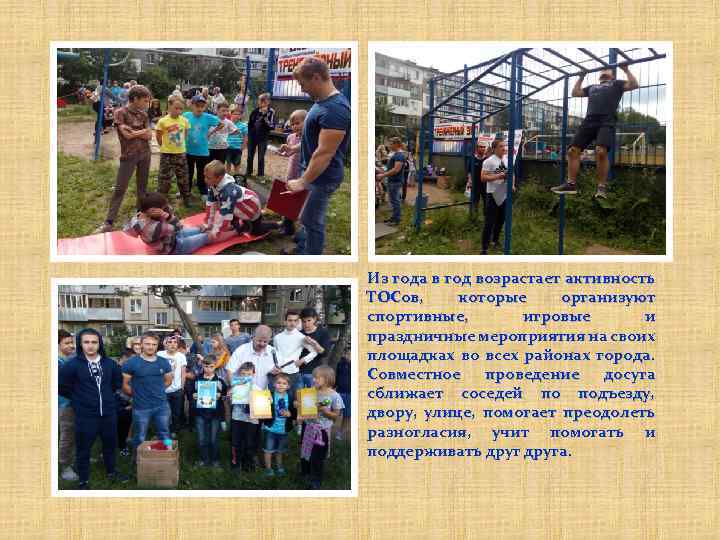 Из года в год возрастает активность ТОСов, которые организуют спортивные, игровые и праздничные мероприятия