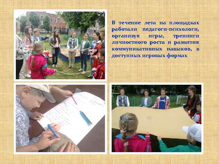 В течение лета на площадках работали педагоги-психологи, организуя игры, тренинги личностного роста и развития