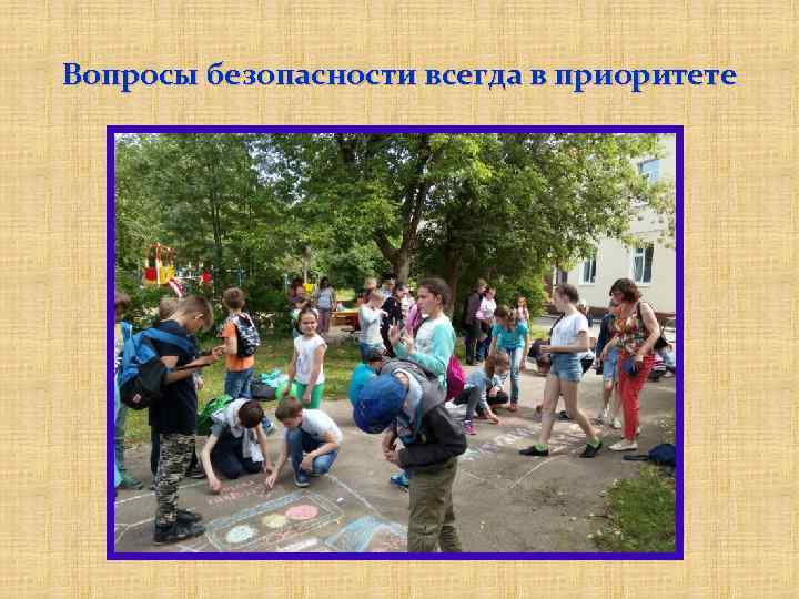 Вопросы безопасности всегда в приоритете 