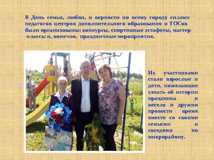 В День семьи, любви, и верности по всему городу силами педагогов центров дополнительного образования