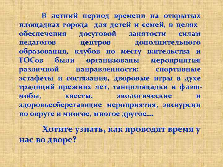 В летний период времени на открытых площадках города для детей и семей, в целях
