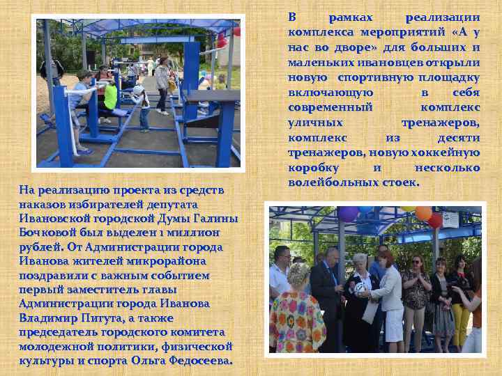 На реализацию проекта из средств наказов избирателей депутата Ивановской городской Думы Галины Бочковой был