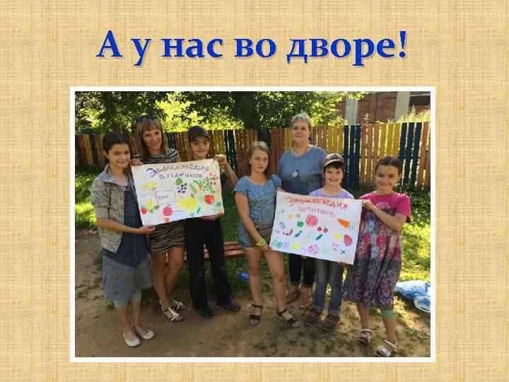 А у нас во дворе! 