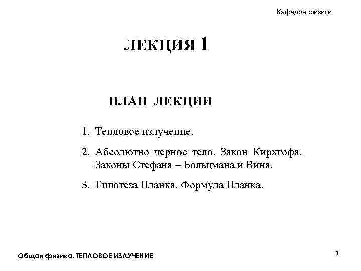 Кафедра физики ЛЕКЦИЯ 1 ПЛАН ЛЕКЦИИ 1. Тепловое излучение. 2. Абсолютно черное тело. Закон