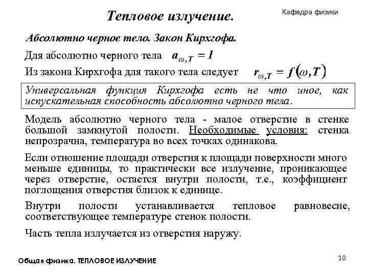 Тепловое излучение. Кафедра физики Абсолютно черное тело. Закон Кирхгофа. Для абсолютно черного тела Из